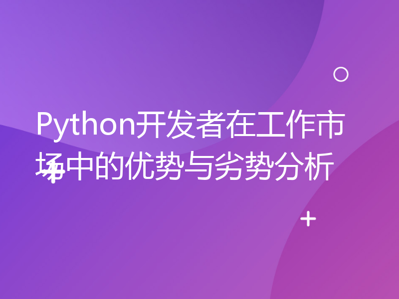 Python开发者在工作市场中的优势与劣势分析