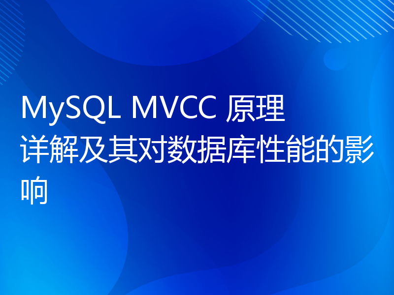 MySQL MVCC 原理详解及其对数据库性能的影响