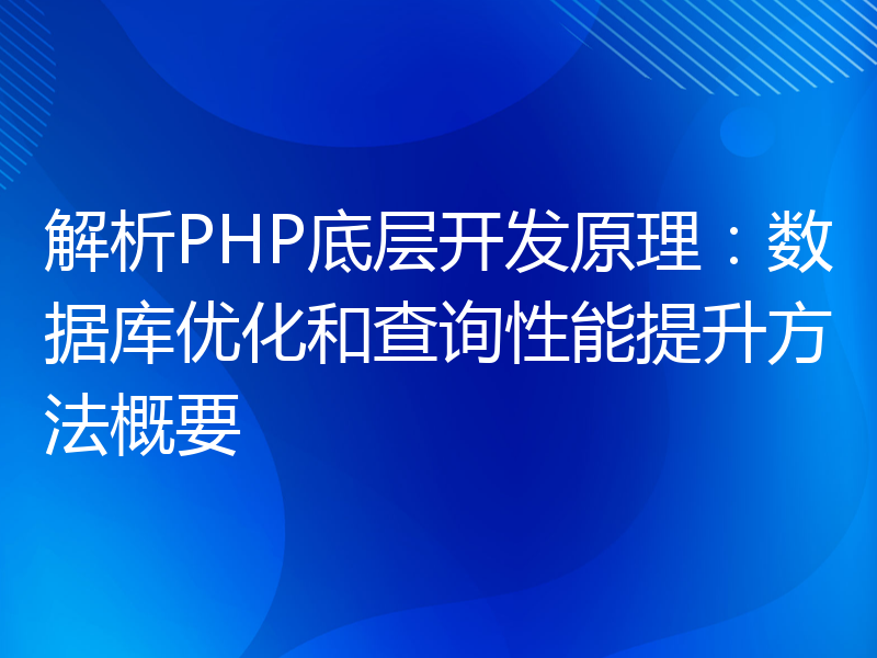 解析PHP底层开发原理：数据库优化和查询性能提升方法概要