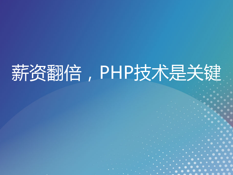 薪资翻倍，PHP技术是关键