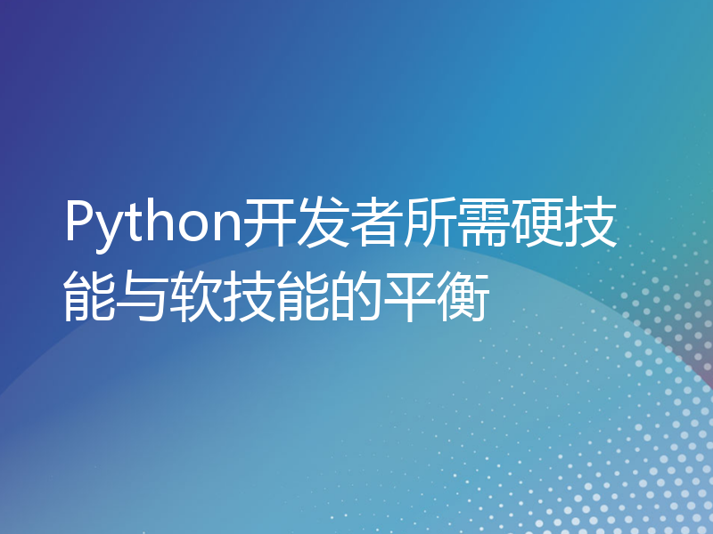 Python开发者所需硬技能与软技能的平衡