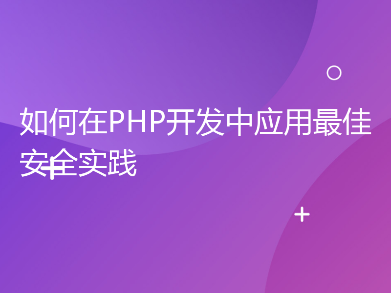 如何在PHP开发中应用最佳安全实践