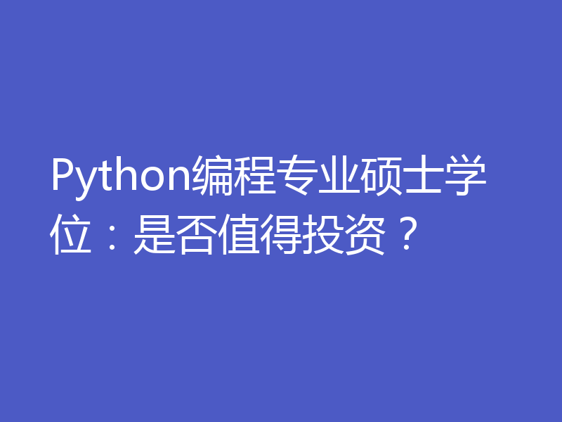 Python编程专业硕士学位：是否值得投资？