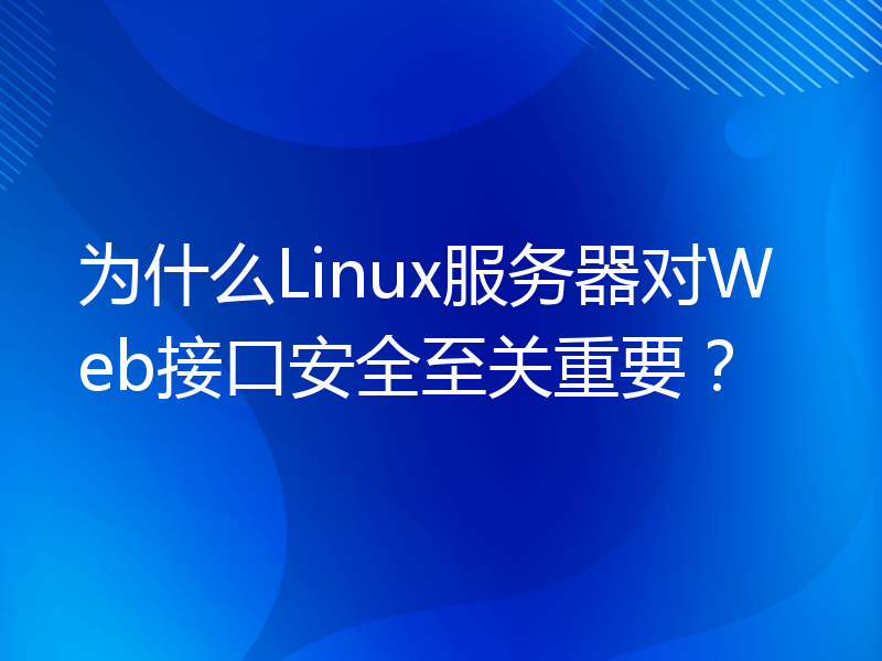 为什么Linux服务器对Web接口安全至关重要？