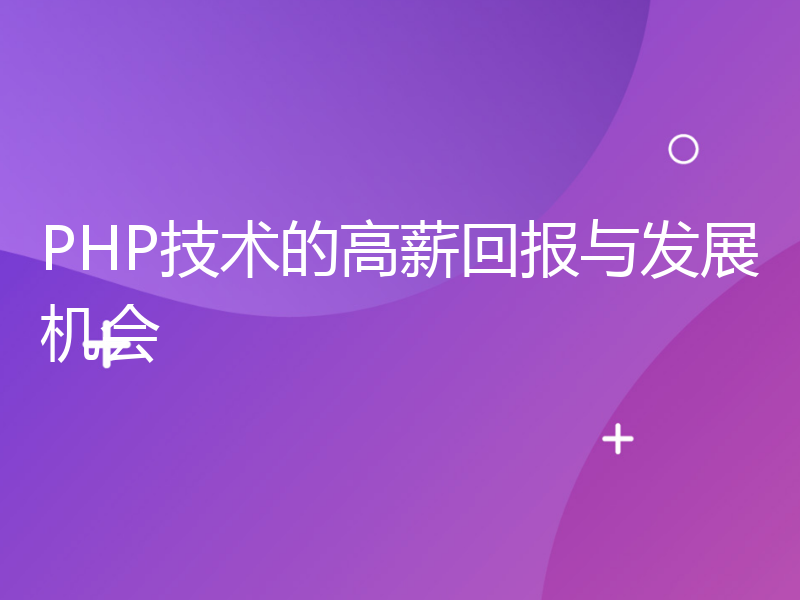 PHP技术的高薪回报与发展机会