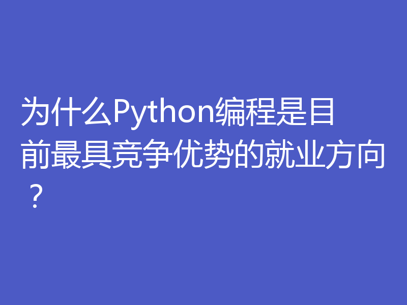 为什么Python编程是目前最具竞争优势的就业方向？