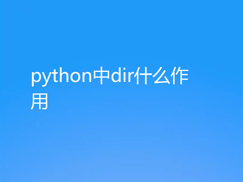 python中dir什么作用