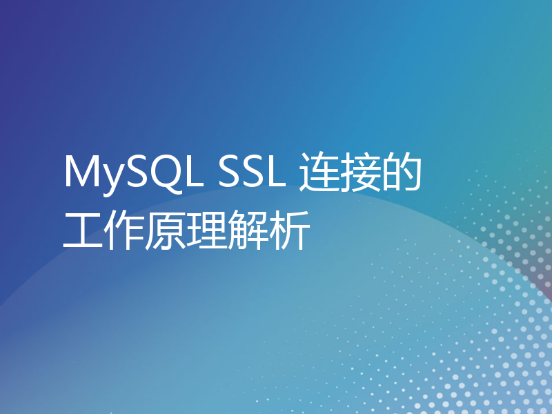 MySQL SSL 连接的工作原理解析