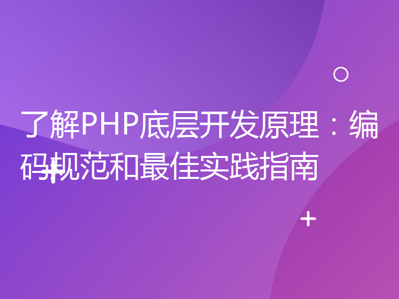 了解PHP底层开发原理：编码规范和最佳实践指南