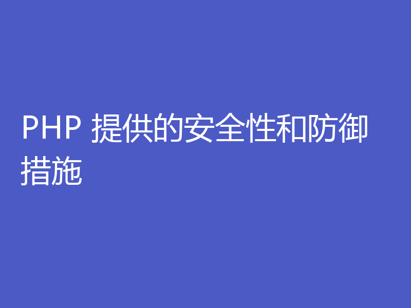 PHP 提供的安全性和防御措施