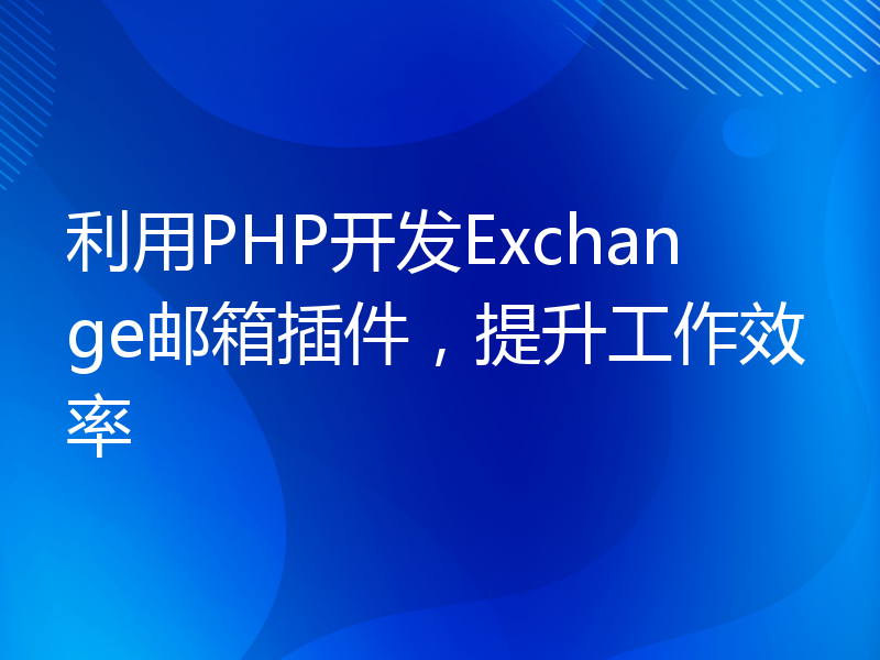 利用PHP开发Exchange邮箱插件，提升工作效率