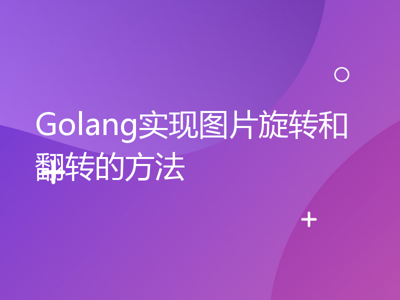 Golang实现图片旋转和翻转的方法