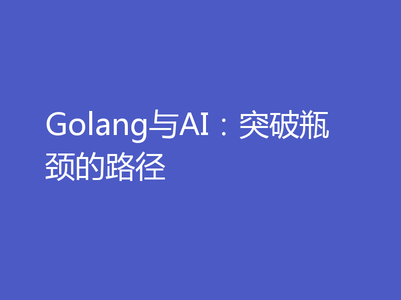 Golang与AI：突破瓶颈的路径