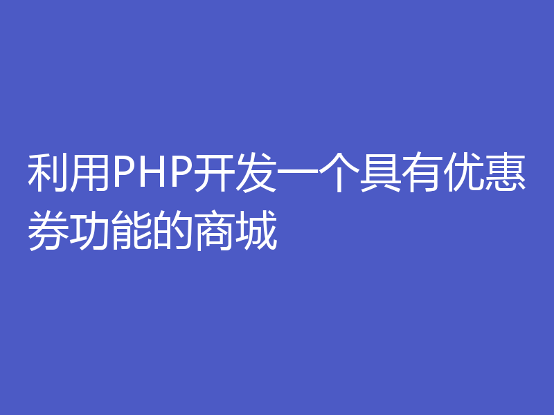 利用PHP开发一个具有优惠券功能的商城