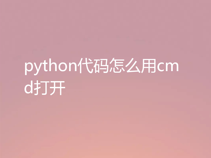 python代码怎么用cmd打开