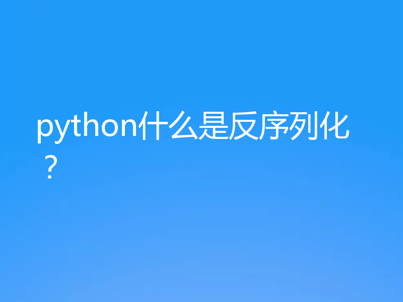 python什么是反序列化？