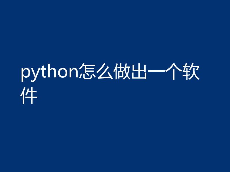 python怎么做出一个软件