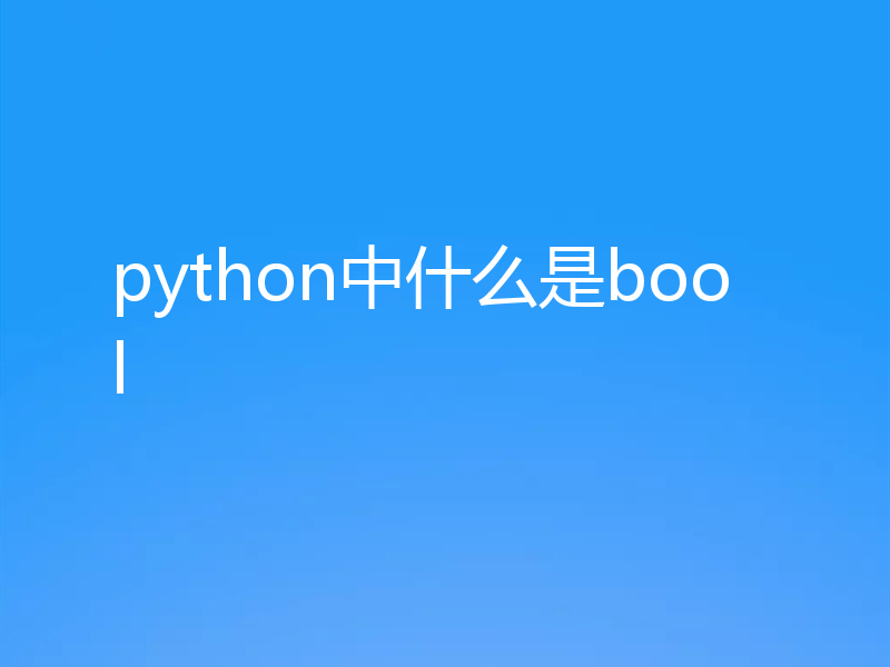 python中什么是bool