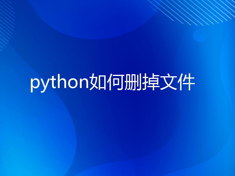 python如何删掉文件