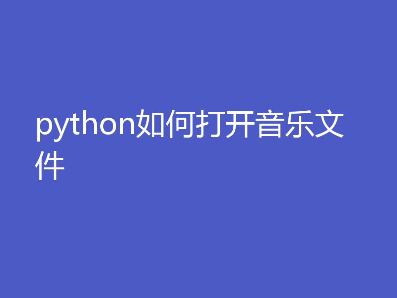 python如何打开音乐文件