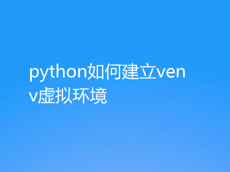 python如何建立venv虚拟环境