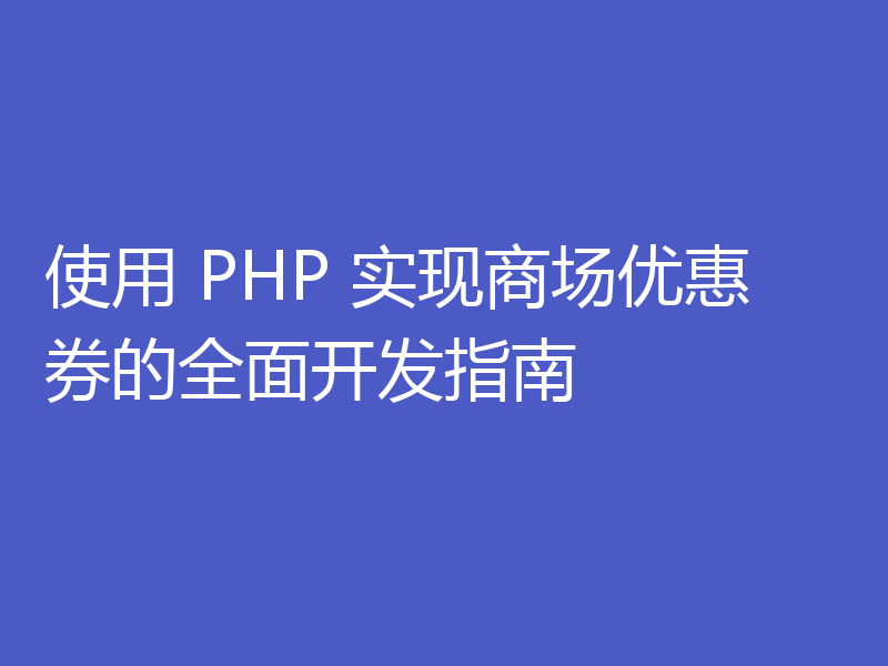 使用 PHP 实现商场优惠券的全面开发指南