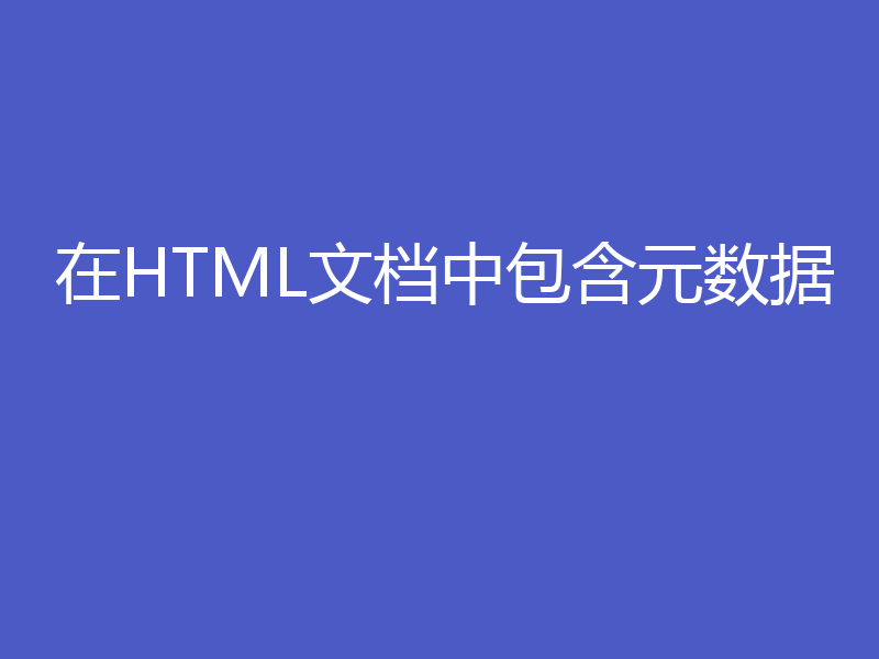 在HTML文档中包含元数据