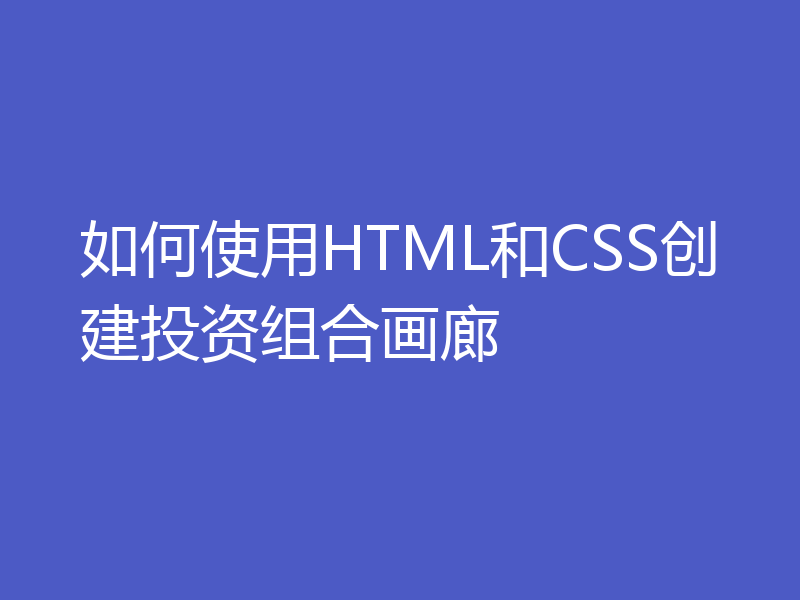 如何使用HTML和CSS创建投资组合画廊