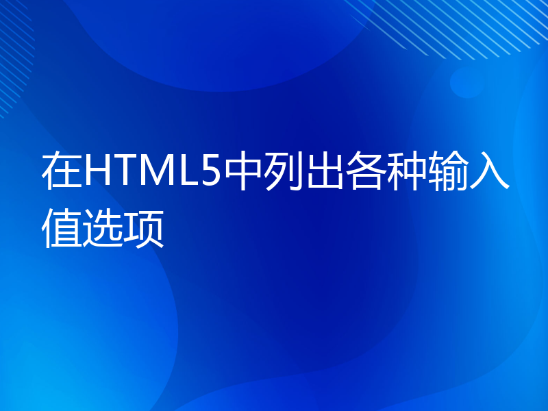 在HTML5中列出各种输入值选项