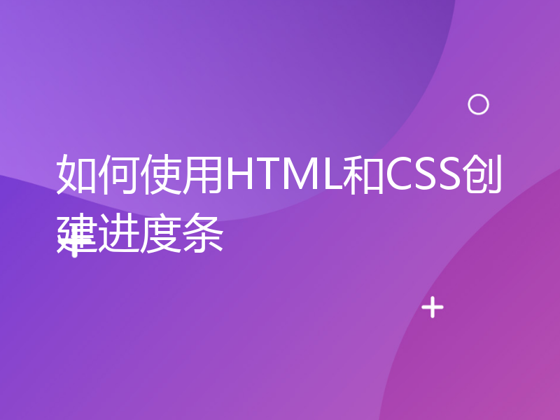 如何使用HTML和CSS创建进度条