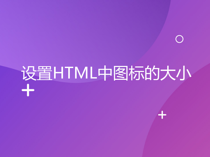 设置HTML中图标的大小