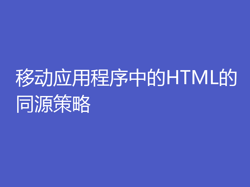 移动应用程序中的HTML的同源策略