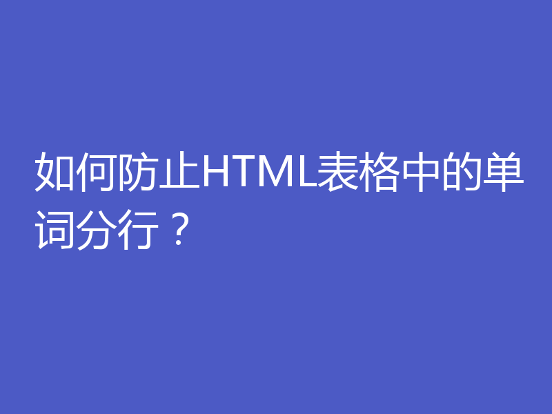 如何防止HTML表格中的单词分行？