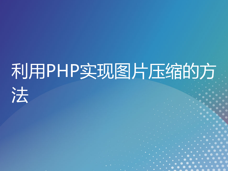 利用PHP实现图片压缩的方法