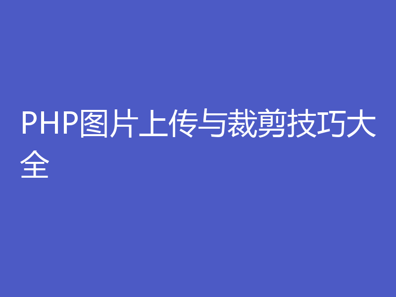 PHP图片上传与裁剪技巧大全