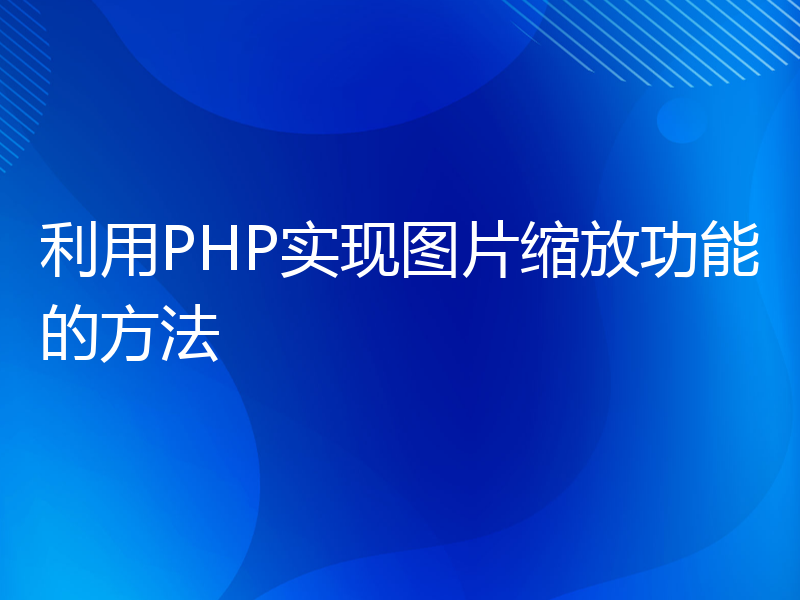 利用PHP实现图片缩放功能的方法