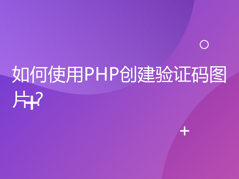 如何使用PHP创建验证码图片？