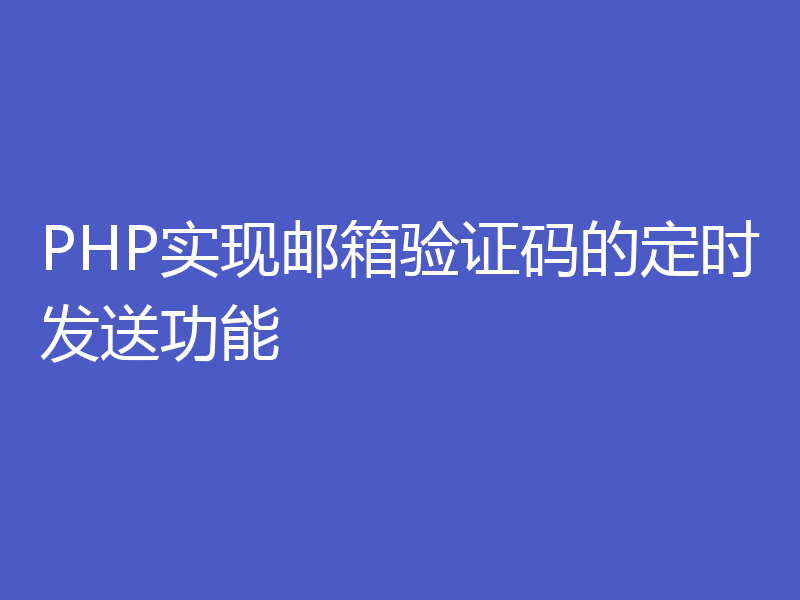 PHP实现邮箱验证码的定时发送功能