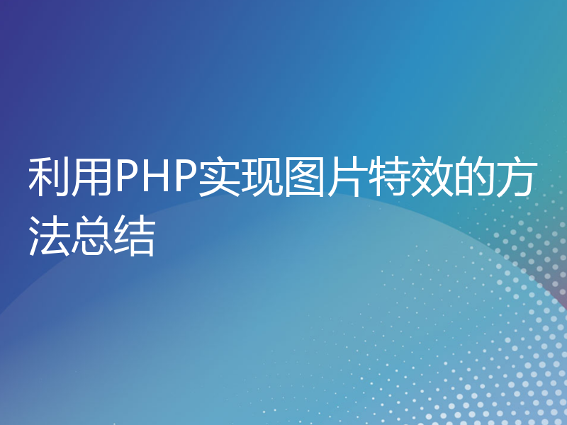 利用PHP实现图片特效的方法总结