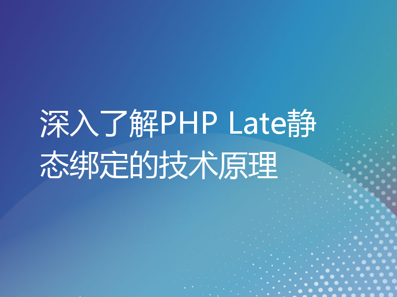 深入了解PHP Late静态绑定的技术原理