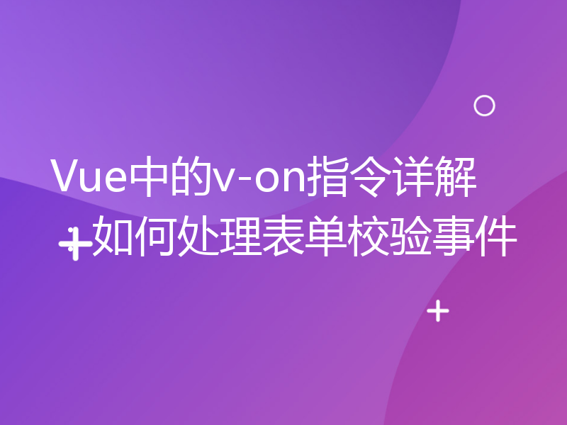 Vue中的v-on指令详解：如何处理表单校验事件