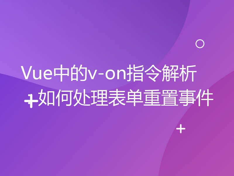 Vue中的v-on指令解析：如何处理表单重置事件