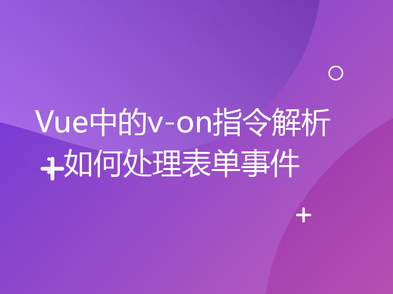 Vue中的v-on指令解析：如何处理表单事件