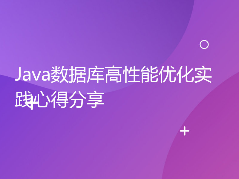 Java数据库高性能优化实践心得分享