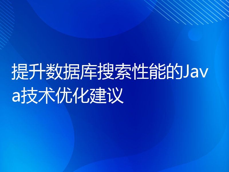 提升数据库搜索性能的Java技术优化建议