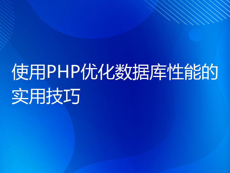 使用PHP优化数据库性能的实用技巧