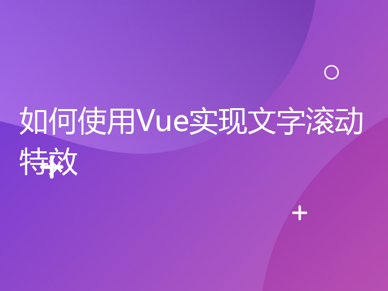 如何使用Vue实现文字滚动特效