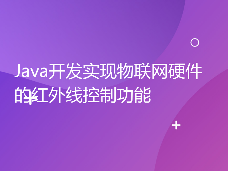 Java开发实现物联网硬件的红外线控制功能