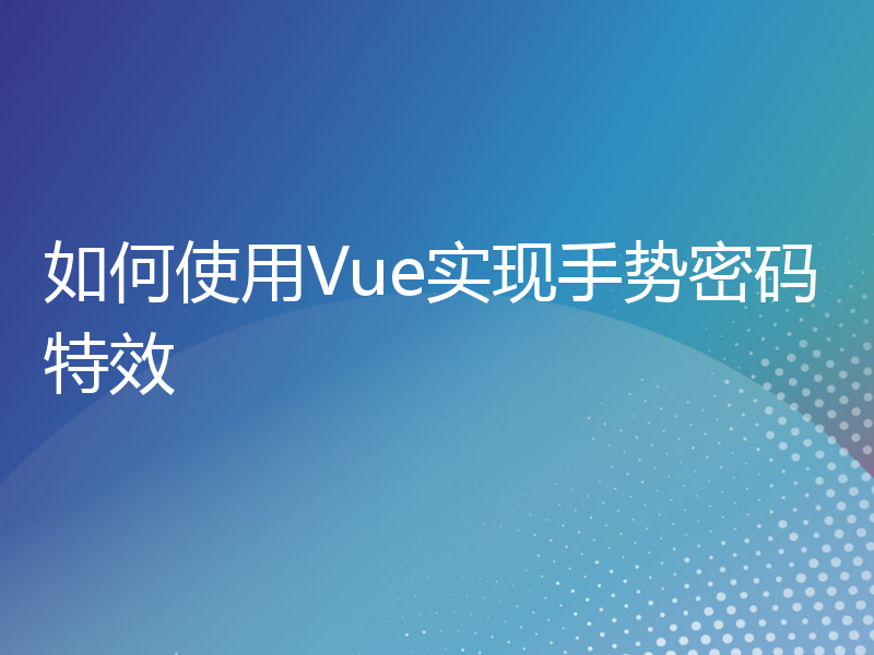 如何使用Vue实现手势密码特效