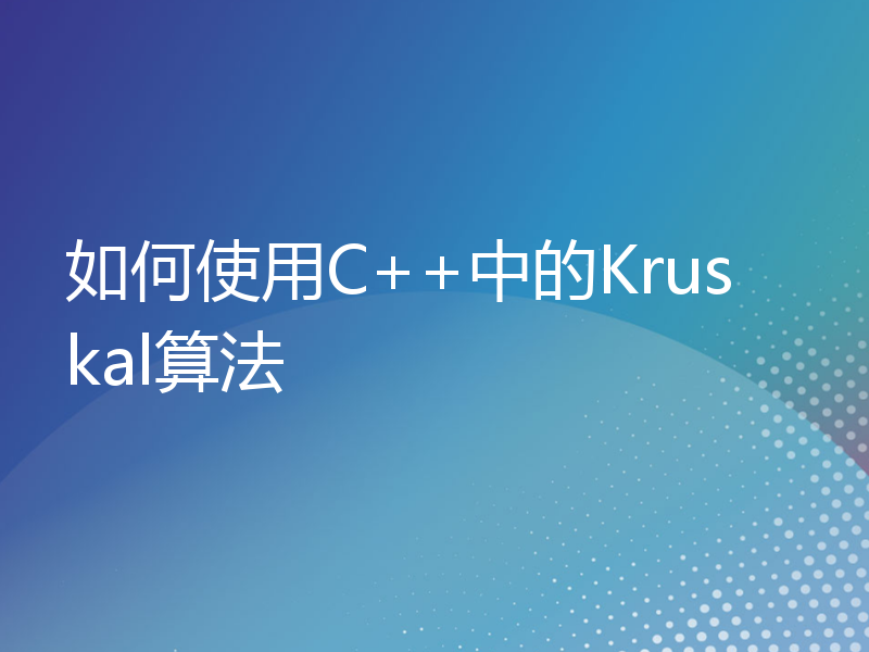 如何使用C++中的Kruskal算法